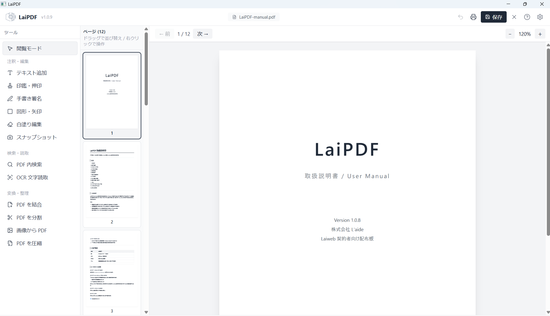 LaiPDFの操作画面　左にツール　中央にページ一覧　右にPDF